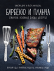 Книга Барбекю и планча (закуски, основные блюда, десерты)
