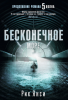 Книга Бесконечное море