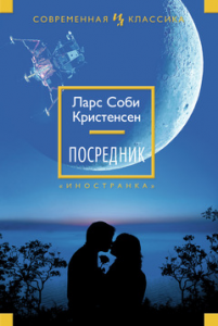 Книга Посредник