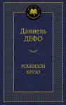 Книга Робинзон Крузо