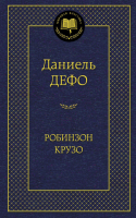 Книга Робинзон Крузо