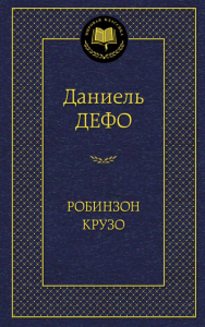Книга Робинзон Крузо