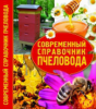 Книга Современный справочник пчеловода