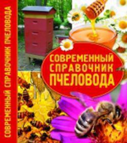 Книга Современный справочник пчеловода