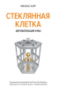Книга Стеклянная клетка. Автоматизация и мы