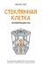 Книга Стеклянная клетка. Автоматизация и мы
