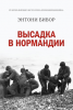 Книга Высадка в Нормандии