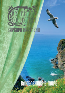 Книга Влюбленная в море