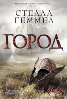 Книга Город