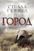 Книга Город
