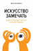 Книга Искусство замечать. Секреты наблюдательности истинных лидеров