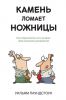 Книга Камень ломает ножницы. Как перехитрить кого угодно: практическое руководство