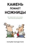 Книга Камень ломает ножницы. Как перехитрить кого угодно: практическое руководство
