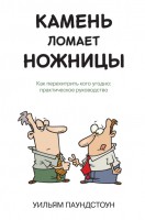 Книга Камень ломает ножницы. Как перехитрить кого угодно: практическое руководство