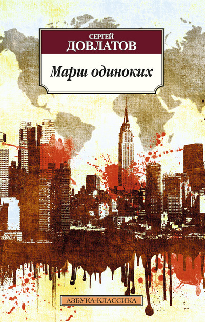 

Марш одиноких