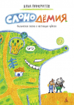 Книга Слонодёмия