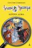 Книга Агата Мистери. Корона Дожа