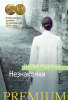 Книга Незнакомки