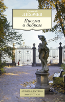 Книга Письма о добром