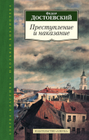Книга Преступление и наказание
