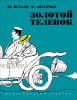 Книга Золотой теленок