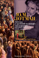Книга Беседы о русской культуре: Быт и традиции русского дворянства (XVIII — начало XIX века)