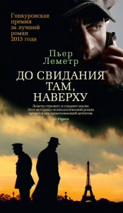 Книга До свидания там, наверху