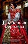 Книга Плененная королева