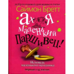 Книга Ах, я маленький паршивец! Исповедь маленького негодника. Первый год жизни