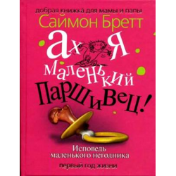 Книга Ах, я маленький паршивец! Исповедь маленького негодника. Первый год жизни
