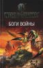 Книга Боги войны