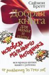 Книга Добрая книга для мамы и папы. Исповедь маленького негодника