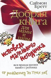 Книга Добрая книга для мамы и папы. Исповедь маленького негодника