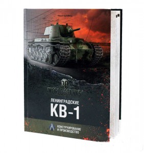 фото страниц Ленинградские КВ-1. Конструирование и производство #2