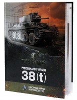 Книга Panzerkampfwagen 38(t). Конструирование и производство.