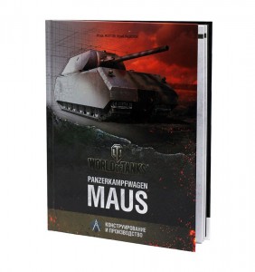 фото страниц Panzerkampfwagen Maus. Конструирование и производство #2