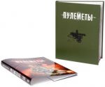 фото страниц Пулемёты. Энциклопедия #3