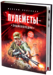 Книга Пулемёты. Энциклопедия