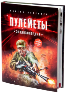 Книга Пулемёты. Энциклопедия