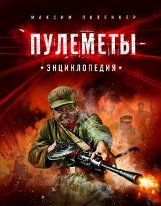 фото страниц Пулемёты. Энциклопедия #4