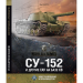 Книга СУ-152 и другие САУ на базе КВ. Конструирование и производство