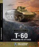 Книга Т-60 и машины на его базе. Конструирование и производство