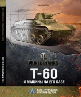 Книга Т-60 и машины на его базе. Конструирование и производство