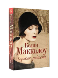 Книга Горькая радость