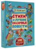 Книга Стихи и лучшие сказочные повести