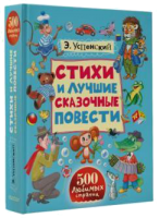 Книга Стихи и лучшие сказочные повести