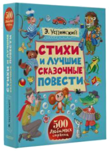 Книга Стихи и лучшие сказочные повести