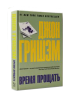 Книга Время прощать