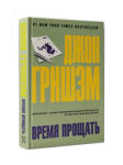 Книга Время прощать