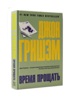 Книга Время прощать